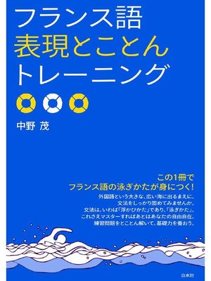 cover image of フランス語表現とことんトレーニング